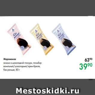 Акция - Мороженое эскимо в шоколадной глазури, пломбир ванильный/шоколадный/крем-брюле, Как раньше, 80 г