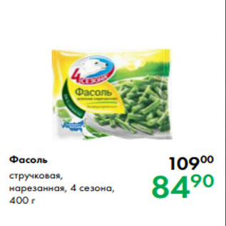 Акция - Фасоль стручковая, нарезанная, 4 сезона, 400 г