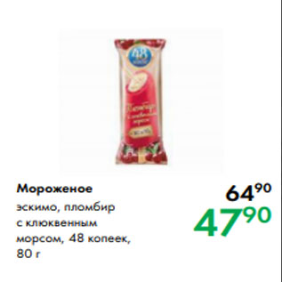 Акция - Мороженое эскимо, пломбир с клюквенным морсом, 48 копеек, 80 г