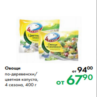 Акция - Овощи по-деревенски/ цветная капуста, 4 сезона, 400 г