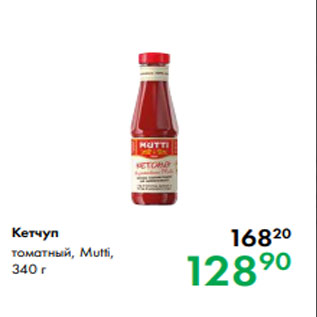 Акция - Кетчуп томатный, Mutti, 340 г
