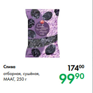 Акция - Слива отборная, сушёная, МААГ, 250 г