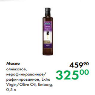 Акция - Масло оливковое, нерафинированное/ рафинированное, Extra Virgin/Olive Oil, Emborg, 0,5 л