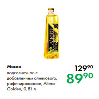 Акция - Масло подсолнечное с добавлением оливкового, рафинированное, Altero Golden, 0,81 л