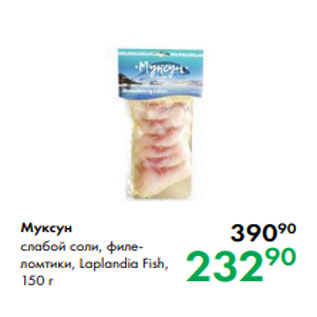 Акция - Муксун слабой соли, филеломтики, Laplandia Fish, 150 г