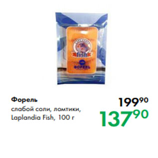 Акция - Форель слабой соли, ломтики, Laplandia Fish, 100 г