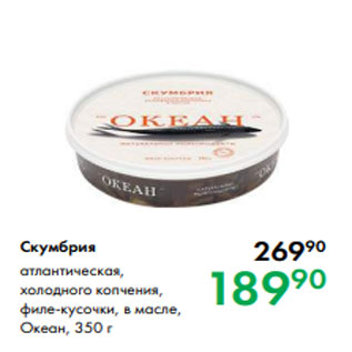 Акция - Скумбрия атлантическая, холодного копчения, филе-кусочки, в масле, Океан, 350 г