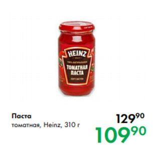 Акция - Паста томатная, Heinz, 310 г