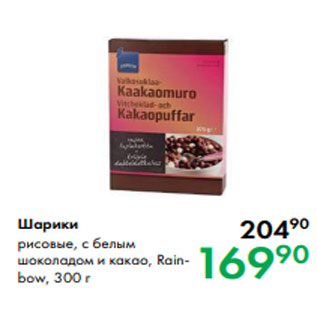 Акция - Шарики рисовые, с белым шоколадом и какао, Rainbow, 300 г