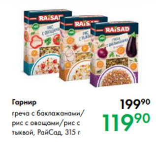 Акция - Гарнир греча с баклажанами/ рис с овощами/рис с тыквой, РайСад, 315 г