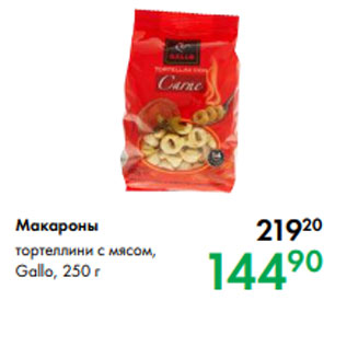 Акция - Макароны тортеллини с мясом, Gallo, 250 г