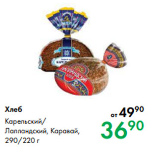 Акция - Хлеб Карельский/ Лапландский, Каравай, 290/220 г