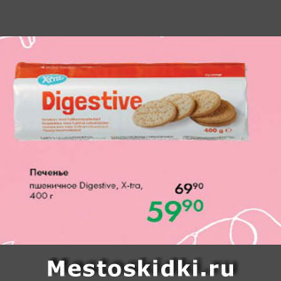 Акция - Печенье пшеничное Digestive,X-tra