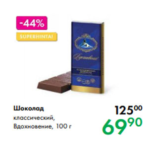 Акция - Шоколад классический, Вдохновение, 100 г