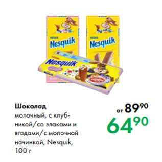 Акция - Шоколад молочный, с клубникой/со злаками и ягодами/с молочной начинкой, Nesquik, 100 г