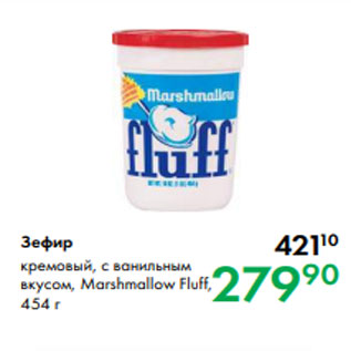 Акция - Зефир кремовый, с ванильным вкусом, Marshmallow Fluff, 454 г