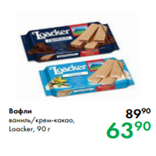 Акция - Вафли ваниль/крем-какао, Loacker, 90 г