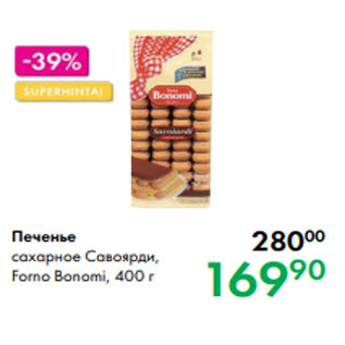 Акция - Печенье сахарное Савоярди, Forno Bonomi, 400 г