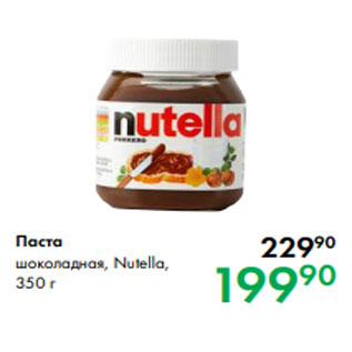 Акция - Паста шоколадная, Nutella, 350 г