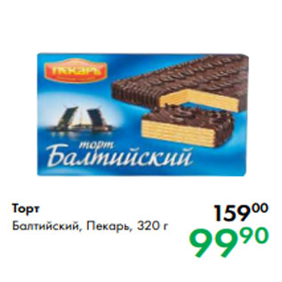 Акция - Торт Балтийский, Пекарь, 320 г