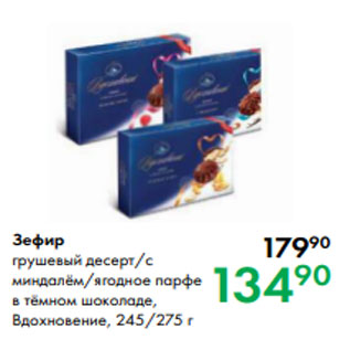 Акция - Зефир грушевый десерт/с миндалём/ягодное парфе в тёмном шоколаде, Вдохновение, 245/275 г