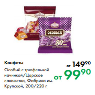 Акция - Конфеты Особый с трюфельной начинкой/Царское лакомство, Фабрика им. Крупской, 200/220 г