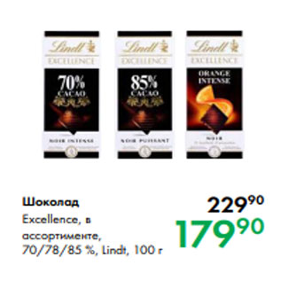 Акция - Шоколад Excellence, в ассортименте, 70/78/85 %, Lindt, 100 г