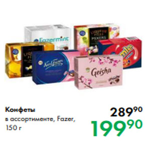 Акция - Конфеты в ассортименте, Fazer, 150 г