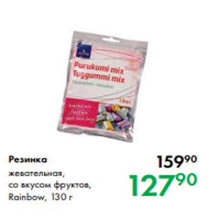 Акция - Резинка жевательная, со вкусом фруктов, Rainbow, 130 г