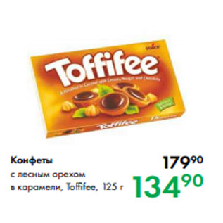 Акция - Конфеты с лесным орехом в карамели, Toffifee, 125 г