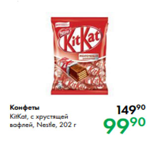 Акция - Конфеты KitKat, с хрустящей вафлей, Nestle, 202 г