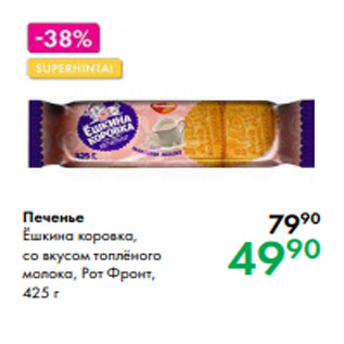 Акция - Печенье Ёшкина коровка, со вкусом топлёного молока, Рот Фронт, 425 г