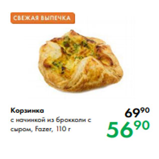 Акция - Корзинка с начинкой из брокколи с сыром, Fazer, 110 г