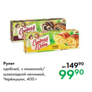 Акция - Рулет сдобный, с лимонной/ шоколадной начинкой, Черёмушки, 400 г