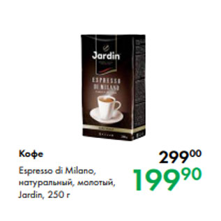 Акция - Кофе Espresso di Milano, натуральный, молотый, Jardin, 250 г