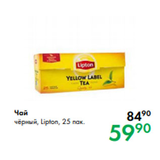 Акция - Чай чёрный, Lipton, 25 пак.