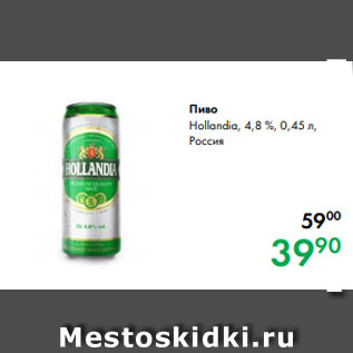 Акция - Пиво Hollandia, 4,8 %, 0,45 л, Россия