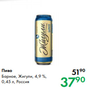 Акция - Пиво Барное, Жигули, 4,9 %, 0,45 л, Россия