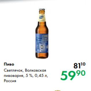 Акция - Пиво Светлячок, Волковская пивоварня, 5 %, 0,45 л, Россия