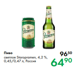 Акция - Пиво светлое Staropramen, 4,2 %, 0,45/0,47 л, Россия