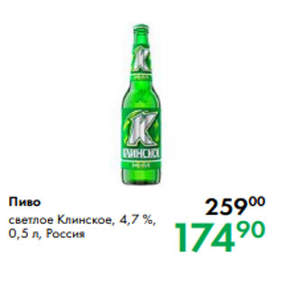 Акция - Пиво светлое Клинское, 4,7 %, 0,5 л, Россия