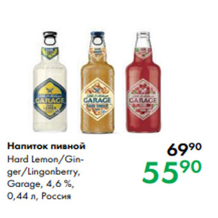 Акция - Напиток пивной Hard Lemon/Ginger/Lingonberry, Garage, 4,6 %, 0,44 л, Россия