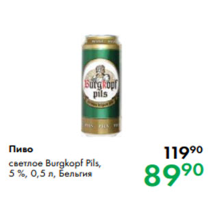 Акция - Пиво светлое Burgkopf Pils, 5 %, 0,5 л, Бельгия