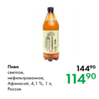 Акция - Пиво светлое, нефильтрованное, Афанасий, 4,1 %, 1 л, Россия