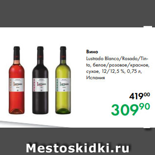 Акция - Вино Lustrado Blanco/Rosado/Tinto, белое/розовое/красное, сухое, 12/12,5 %, 0,75 л, Испания