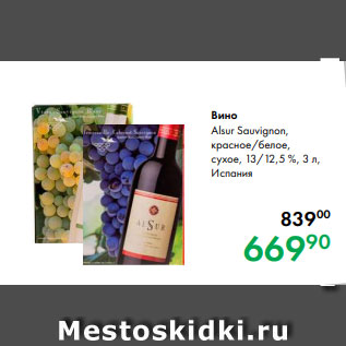 Акция - Вино Alsur Sauvignon, красное/белое, сухое, 13/12,5 %, 3 л, Испания