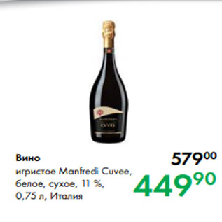 Акция - Вино игристое Manfredi Cuvee, белое, сухое, 11 %, 0,75 л, Италия