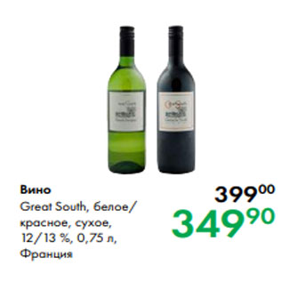 Акция - Вино Great South, белое/ красное, сухое, 12/13 %, 0,75 л, Франци