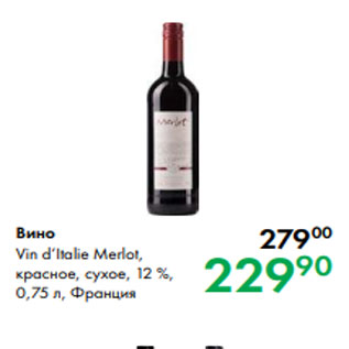 Акция - Вино Vin d’Italie Merlot, красное, сухое, 12 %, 0,75 л, Франция