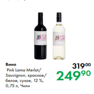 Акция - Вино Pink Lama Merlot/ Sauvignon, красное/ белое, сухое, 12 %, 0,75 л, Чили